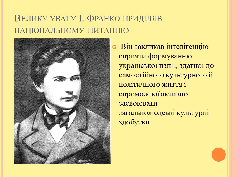 Велику увагу І. Франко приділяв національному питанню  Він закликав інтелігенцію сприяти формуванню української